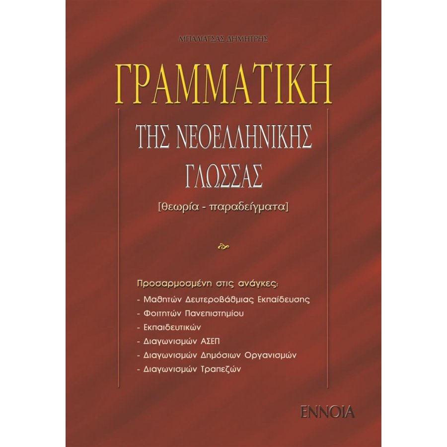 Γραμματική της Νεοελληνικής Γλώσσας Γραμματική της Νεοελληνικής Γλώσσας