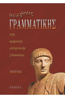 Ασκήσεις Γραμματικής της Αρχαίας Ελληνικής Γλώσσας