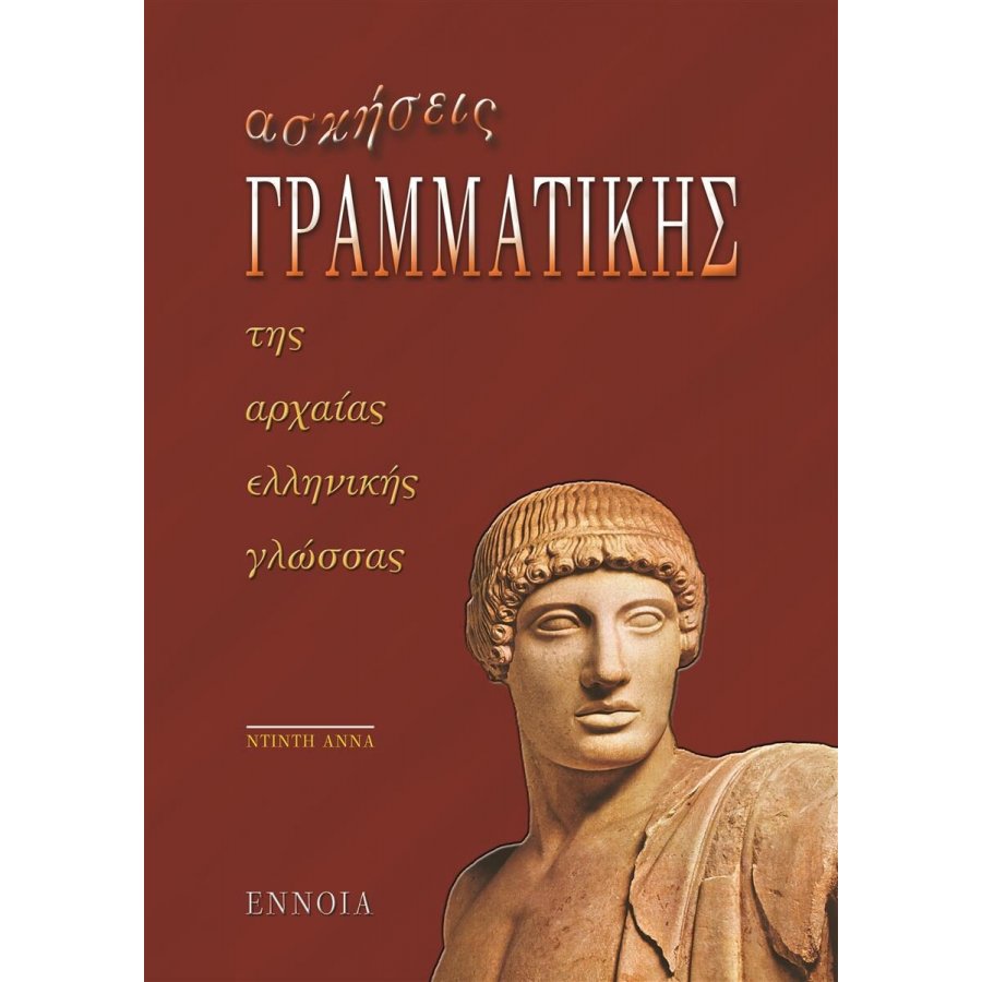 Ασκήσεις Γραμματικής της Αρχαίας Ελληνικής Γλώσσας Ασκήσεις Γραμματικής της Αρχαίας Ελληνικής Γλώσσας