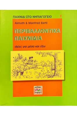 Περιβαλλοντικά Παιχνίδια