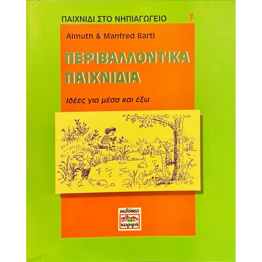 Περιβαλλοντικά Παιχνίδια