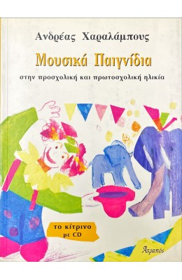 Μουσικά Παιγνίδια