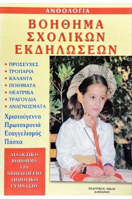 Βοήθημα σχολικών εκδηλώσεων