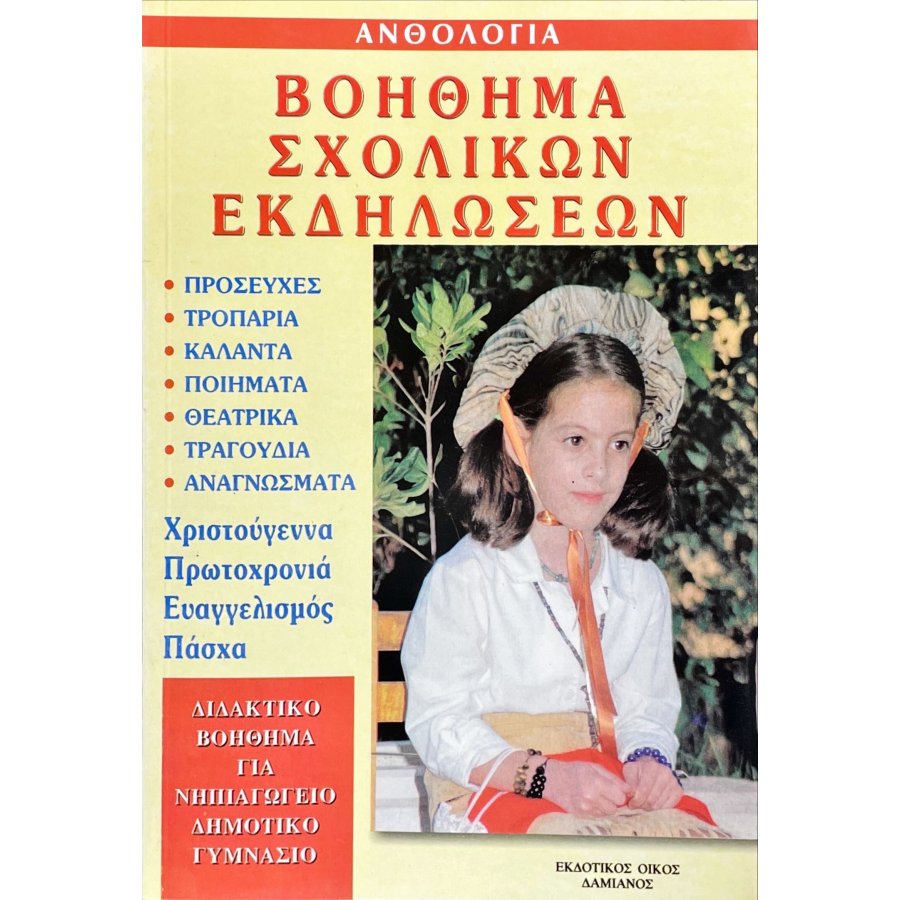 Βοήθημα σχολικών εκδηλώσεων