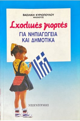 Σχολικές Γιορτές για Νηπιαγωγεία και Δημοτικά