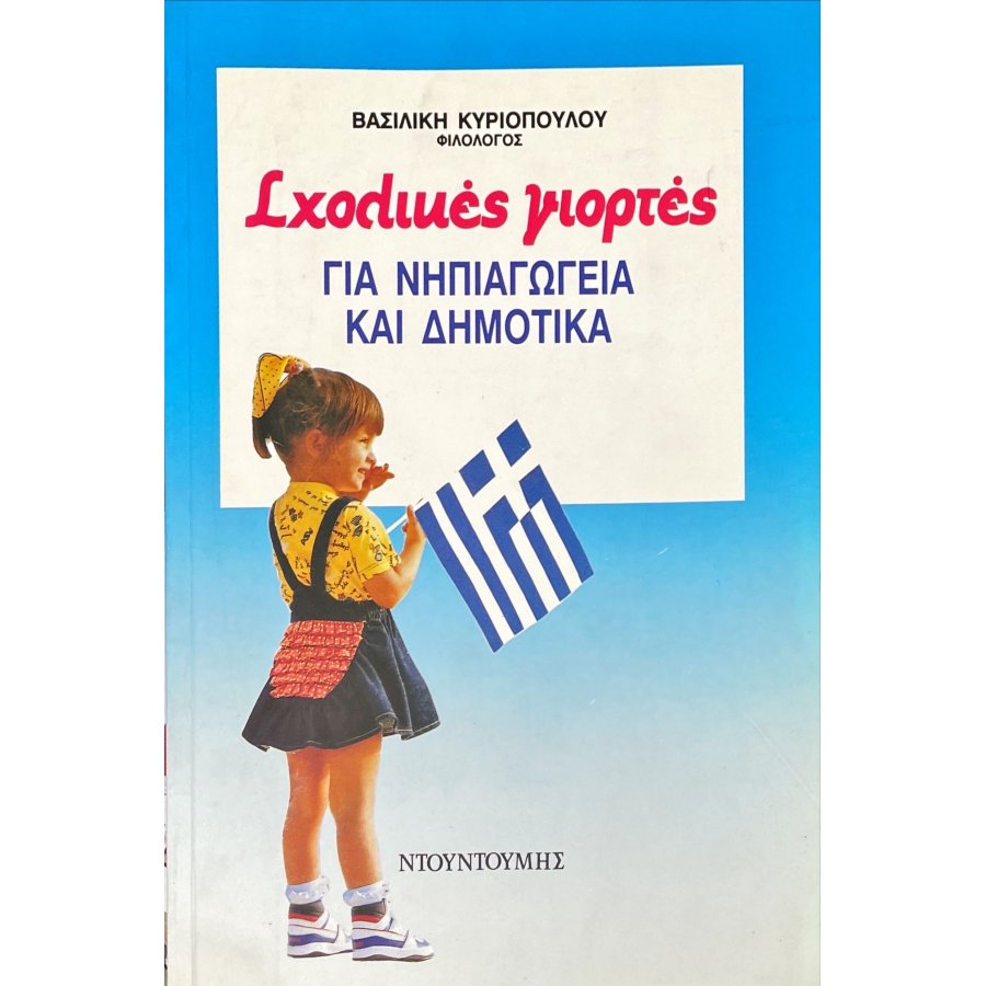 Σχολικές Γιορτές για Νηπιαγωγεία και Δημοτικά