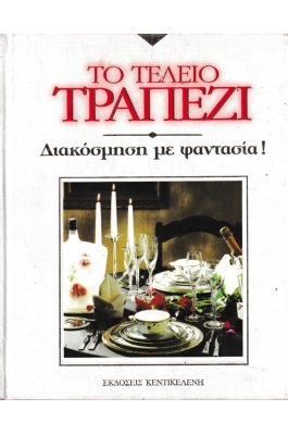 Το τέλειο τραπέζι - Διακόσμηση με φαντασία