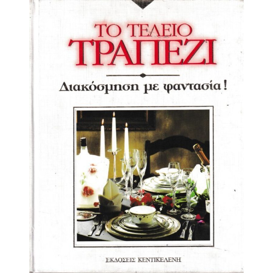 Το τέλειο τραπέζι - Διακόσμηση με φαντασία Το τέλειο τραπέζι - Διακόσμηση με φαντασία