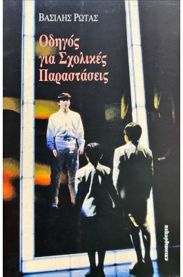 Οδηγός για Σχολικές Παραστάσεις