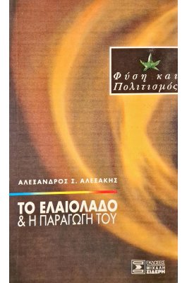 Το ελαιόλαδο και η παραγωγή του
