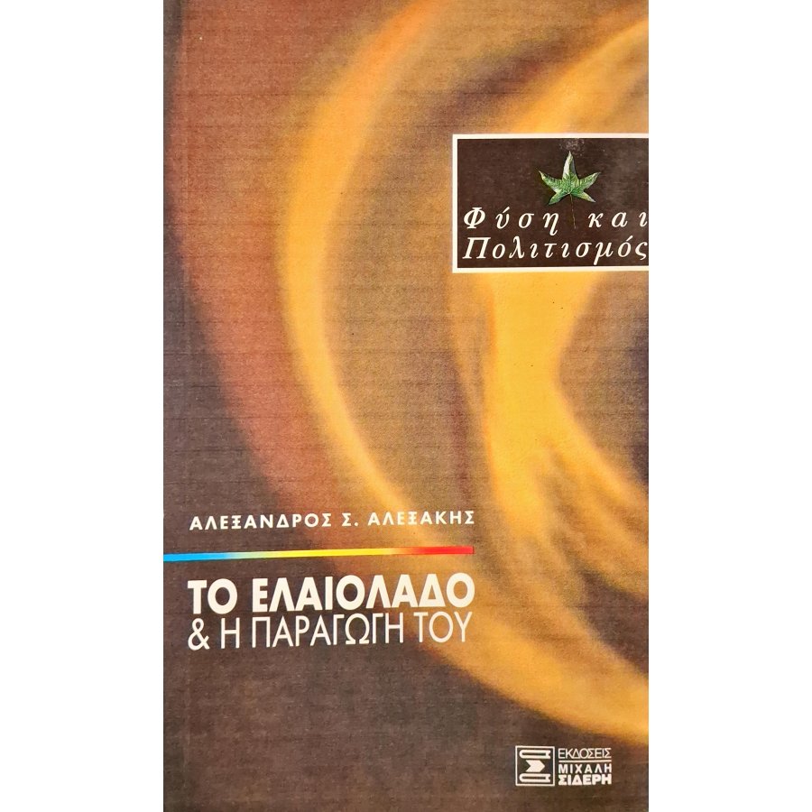 Το ελαιόλαδο και η παραγωγή του Το ελαιόλαδο και η παραγωγή του