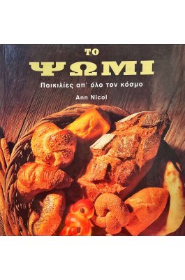 Το ψωμί
