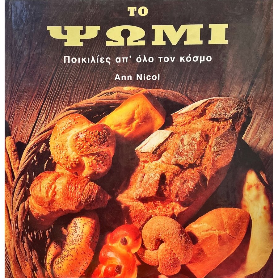 Το ψωμί