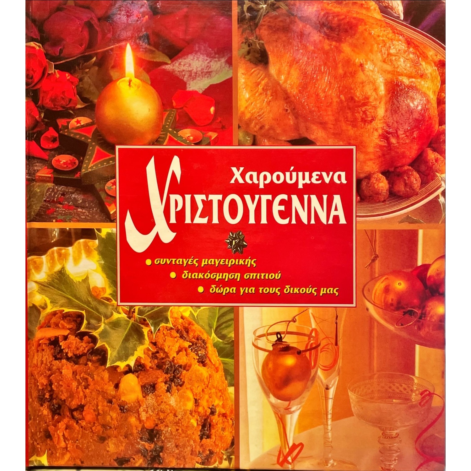 Υπέροχα Χριστούγεννα