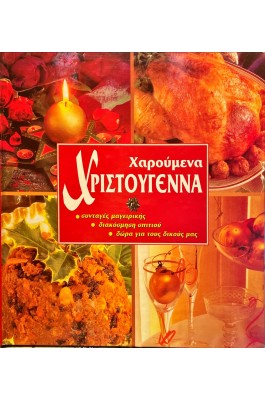 Υπέροχα Χριστούγεννα