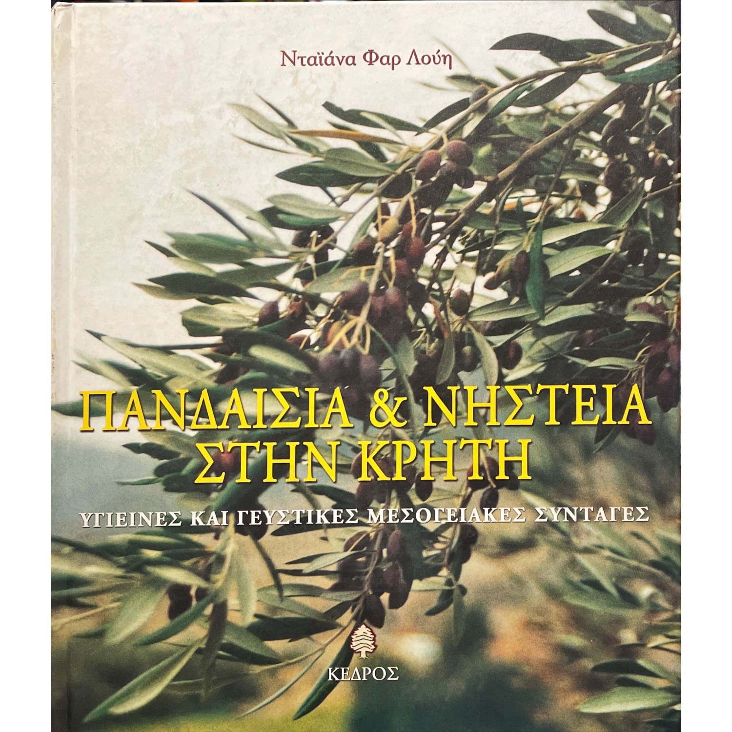 Πανδαισία και νηστεία στην Κρήτη