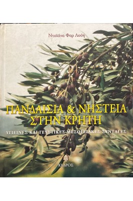 Πανδαισία και νηστεία στην Κρήτη