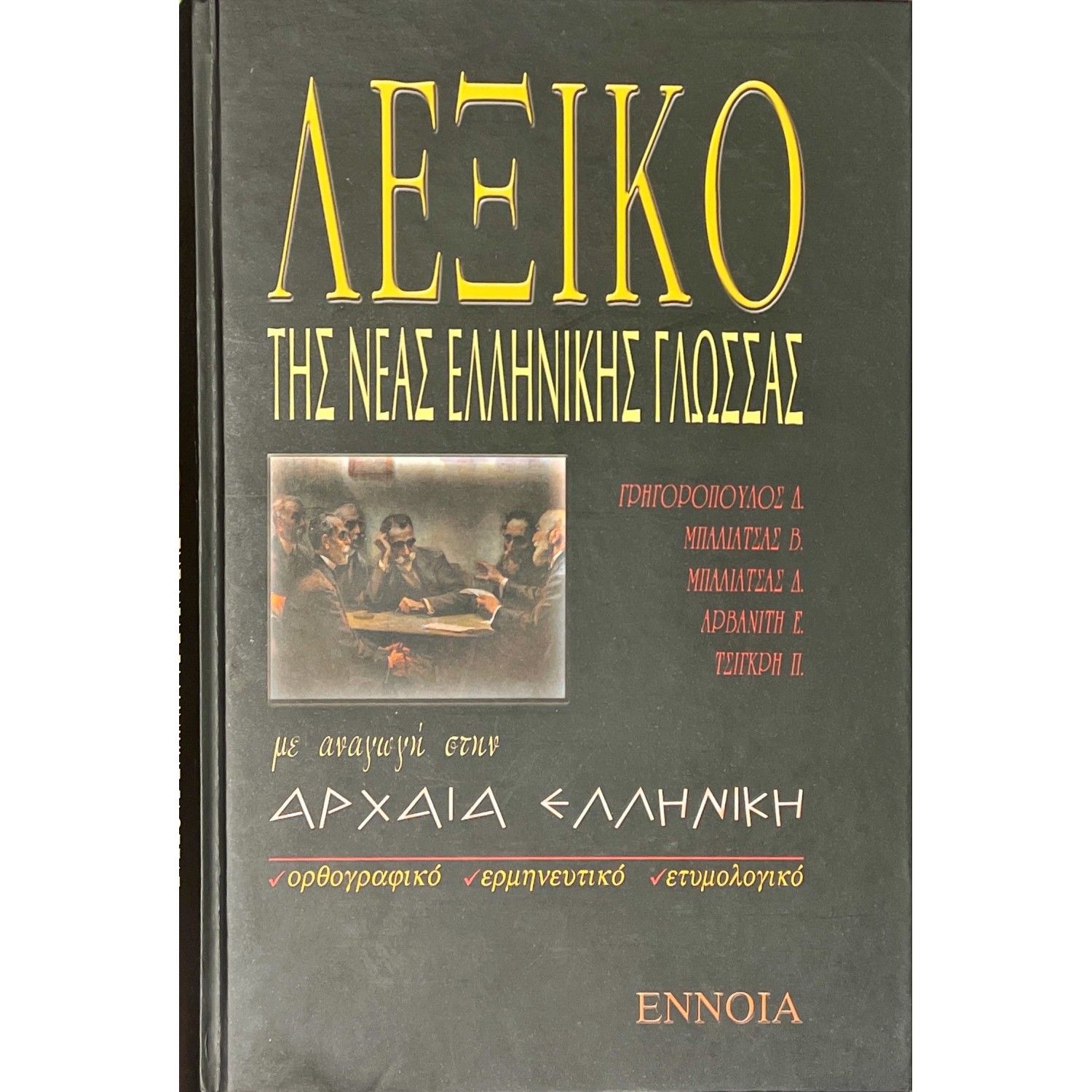 Λεξικό της Νέας Ελληνικής Γλώσσας με αναγωγή στην Αρχαία Ελληνική