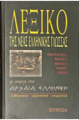 Λεξικό της Νέας Ελληνικής Γλώσσας με αναγωγή στην Αρχαία Ελληνική