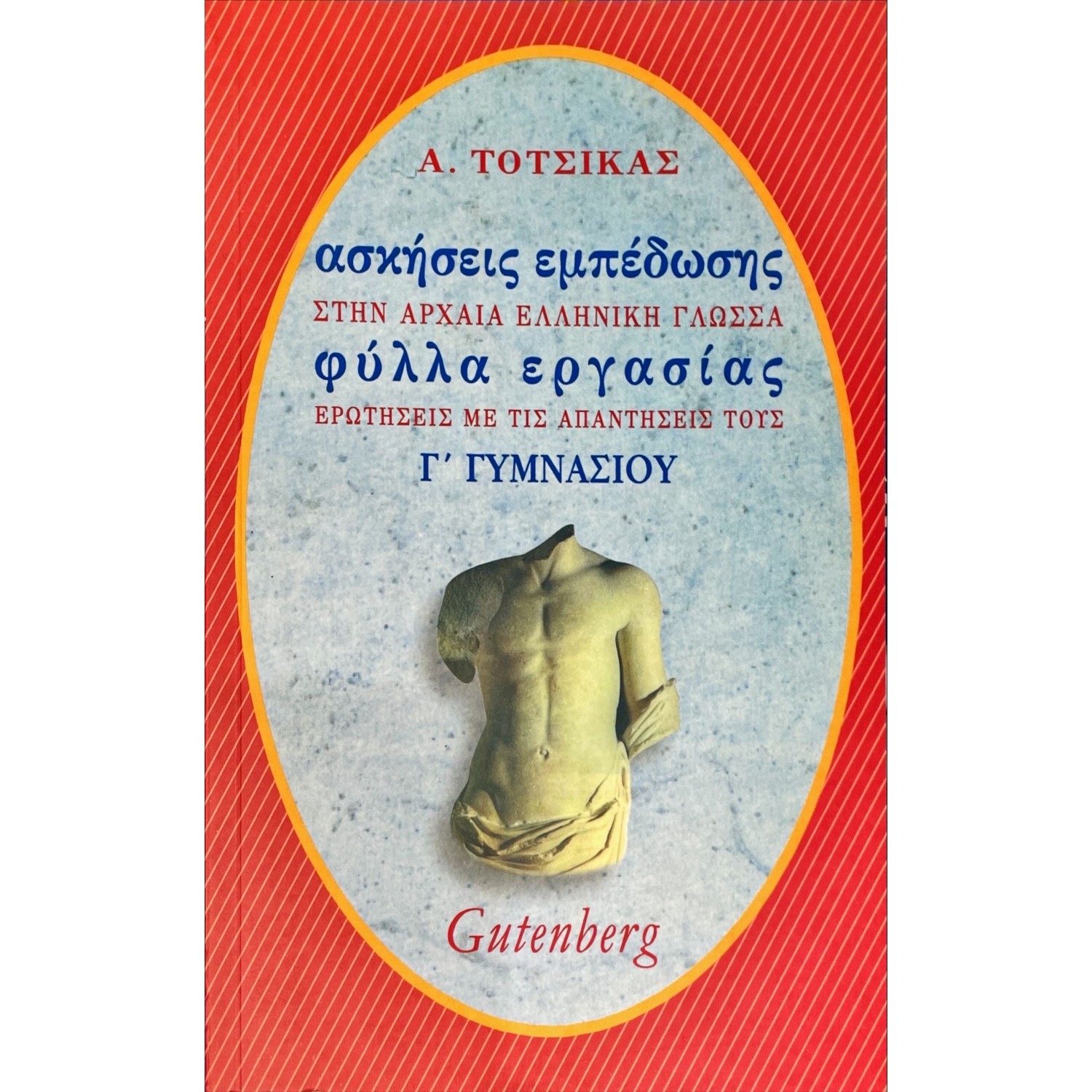 Ασκήσεις εμπέδωσης στην Αρχαία Ελληνική Γλώσσα για τη Γ' Γυμνασίου