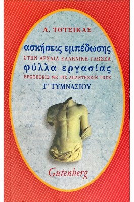 Ασκήσεις εμπέδωσης στην Αρχαία Ελληνική Γλώσσα για τη Γ' Γυμνασίου