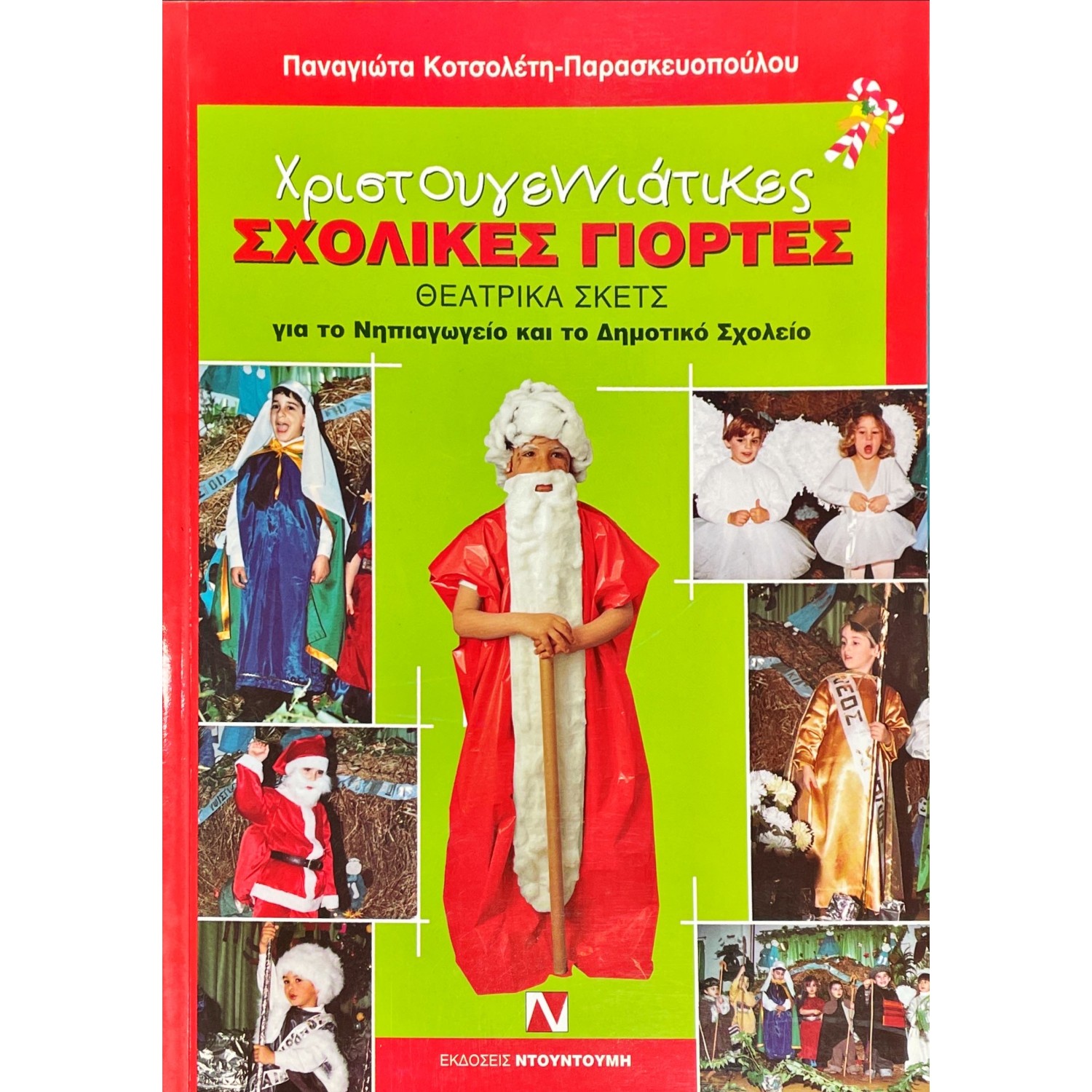 Χριστουγεννιάτικες Σχολικές Γιορτές