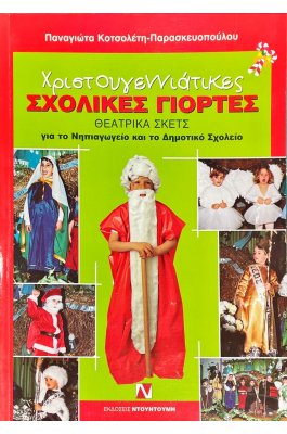Χριστουγεννιάτικες Σχολικές Γιορτές