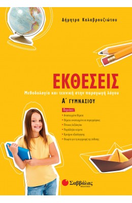 Εκθέσεις Α' Γυμνασίου