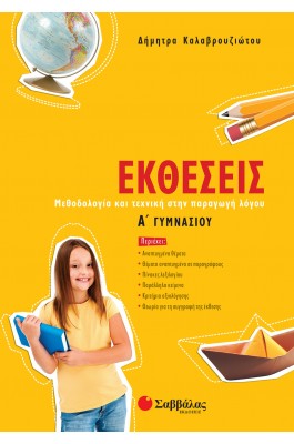 Εκθέσεις Α' Γυμνασίου