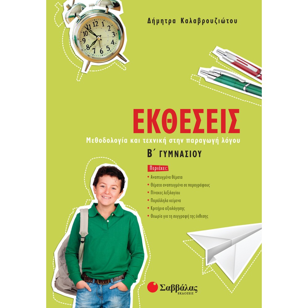 Εκθέσεις Β' Γυμνασίου Εκθέσεις Β' Γυμνασίου