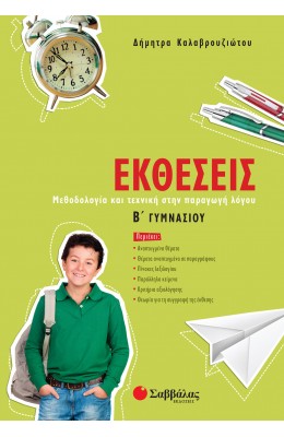 Εκθέσεις Β' Γυμνασίου