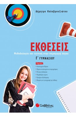 Εκθέσεις Γ' Γυμνασίου