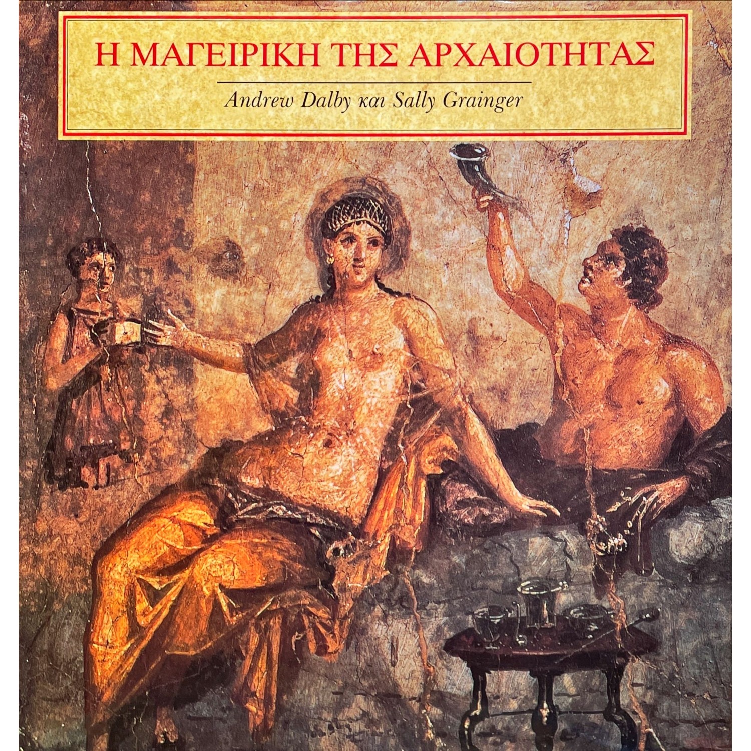 Η Μαγειρική της Αρχαιότητας