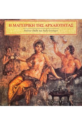 Η Μαγειρική της Αρχαιότητας