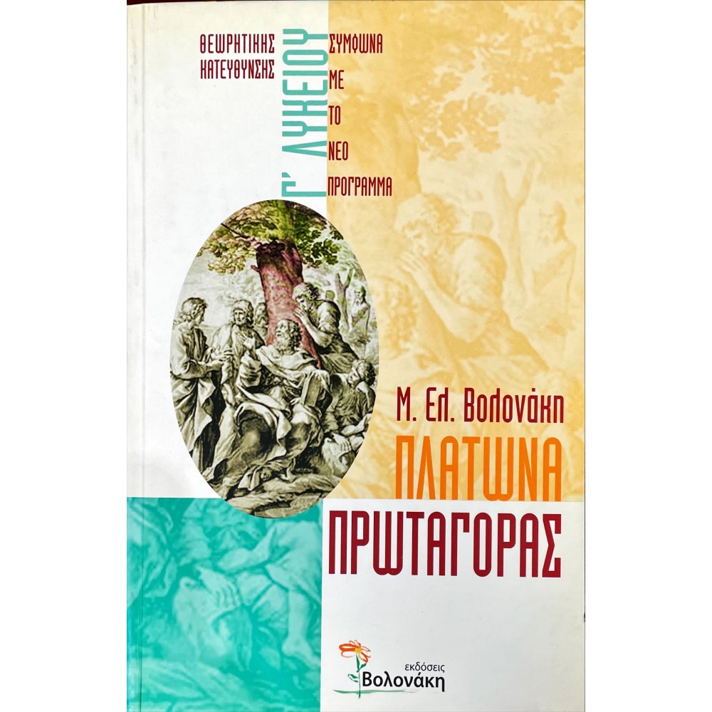 Πλάτωνα Πρωταγόρας Γ' Λυκείου