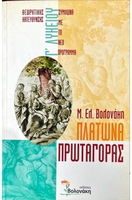 Πλάτωνα Πρωταγόρας Γ' Λυκείου