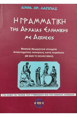 Η Γραμματική της Αρχαίας Ελληνικής με ασκήσεις