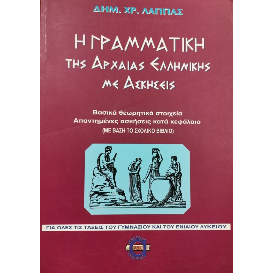 Η Γραμματική της Αρχαίας Ελληνικής με ασκήσεις Η Γραμματική της Αρχαίας Ελληνικής με ασκήσεις