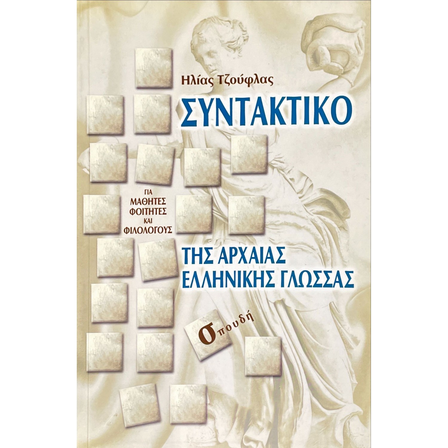 Συντακτικό της Αρχαίας Ελληνικής Γλώσσας