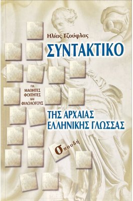 Συντακτικό της Αρχαίας Ελληνικής Γλώσσας