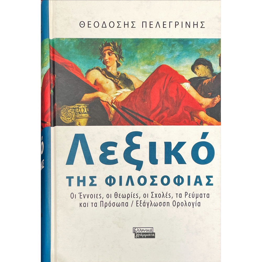 Λεξικό της Φιλοσοφίας Λεξικό της Φιλοσοφίας