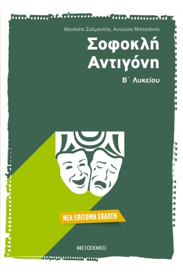 Σοφοκλή Αντιγόνη Β' Λυκείου