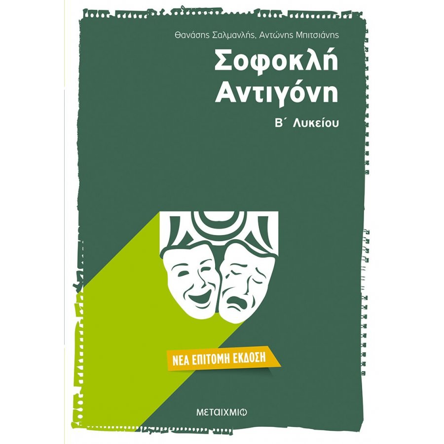 Σοφοκλή Αντιγόνη Β' Λυκείου Σοφοκλή Αντιγόνη Β' Λυκείου