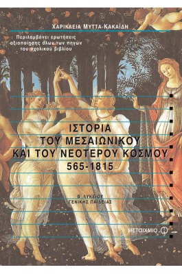 Ιστορία του Μεσαιωνικού και του Νεότερου Κόσμου Β' Λυκείου