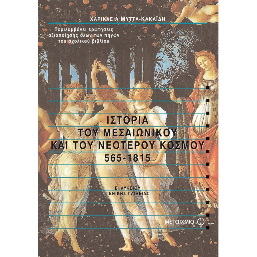 Ιστορία του Μεσαιωνικού και του Νεότερου Κόσμου Β' Λυκείου Ιστορία του Μεσαιωνικού και του Νεότερου Κόσμου Β' Λυκείου