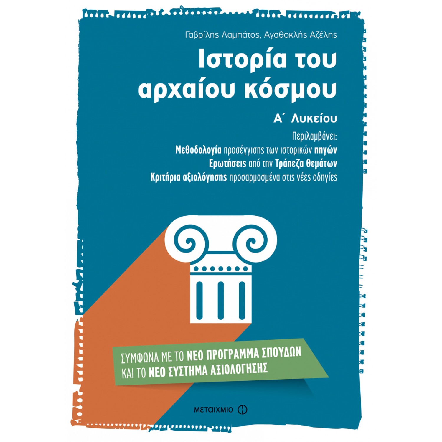 Ιστορία του Αρχαίου Κόσμου Α' Λυκείου
