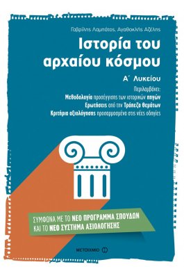 Ιστορία του Αρχαίου Κόσμου Α' Λυκείου