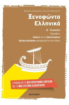 Ξενοφώντα Ελληνικά Α' Λυκείου - Θανάσης Σαλμανλής - Αντώνης Μπιτσιάνης