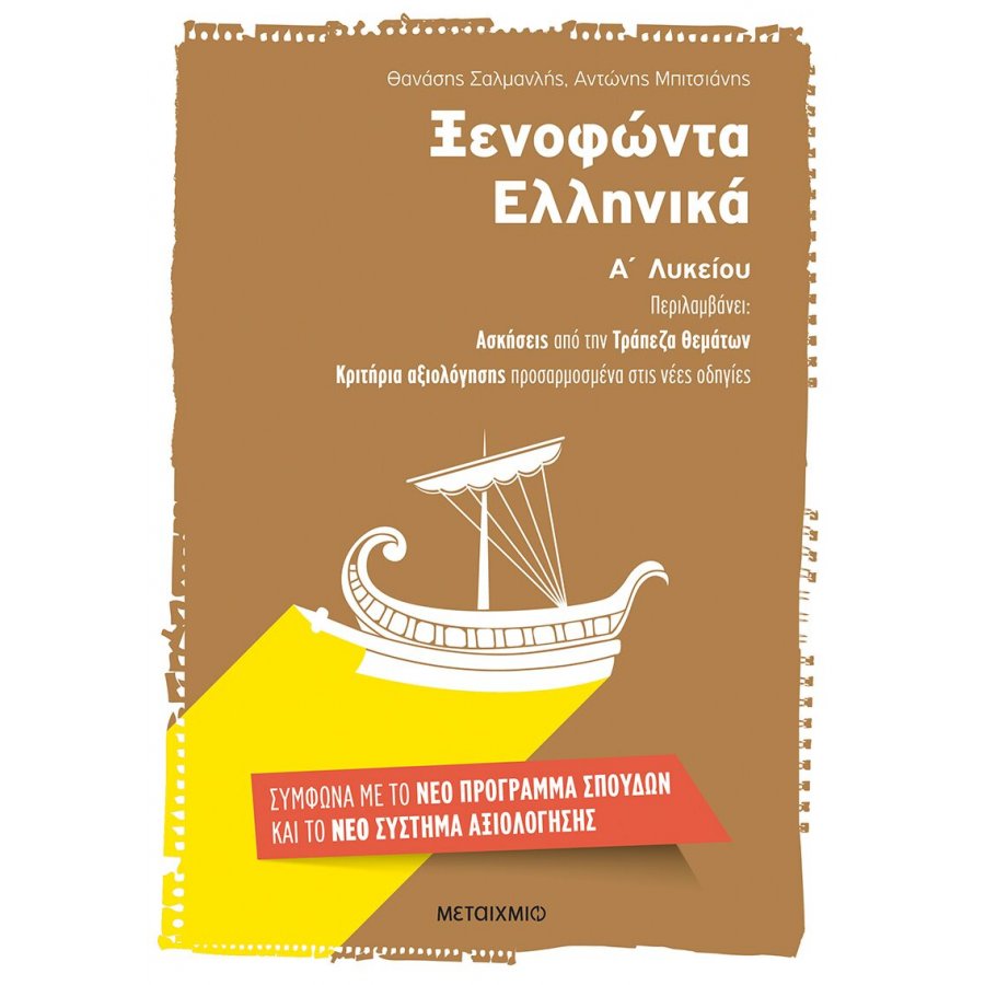 Ξενοφώντα Ελληνικά Α' Λυκείου - Θανάσης Σαλμανλής - Αντώνης Μπιτσιάνης Ξενοφώντα Ελληνικά Α' Λυκείου - Θανάσης Σαλμανλής - Αντώνης Μπιτσιάνης