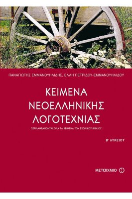 Κείμενα Νεοελληνικής Λογοτεχνίας Β' Λυκείου
